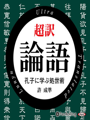 cover image of 超訳 論語
